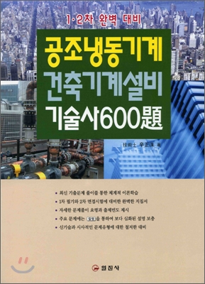 공조냉동기계 건축기계설비 기술사 600題