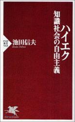 ハイエク知識社會の自由主義