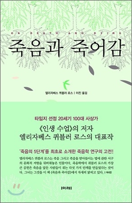 죽음과 죽어감