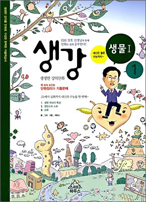 생강 생물Ⅰ 1 - EBS 장호 선생님과 함께 만화로 쉽게 공부한다!