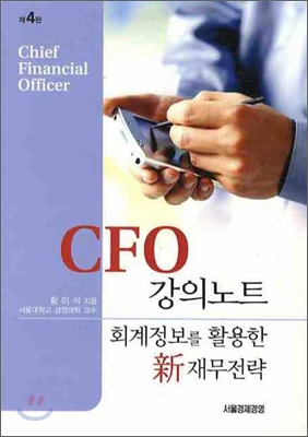 CFO 강의노트
