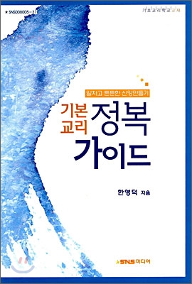 기본교리 정복 가이드