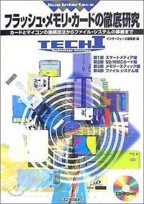 フラッシュ.メモリ.カ-ドの徹底硏究