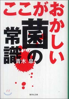 ここがおかしい菌の常識