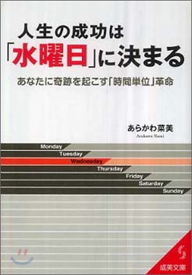 人生の成功は「水曜日」に決まる