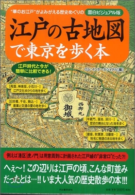 江戶の古地圖で東京を步く本
