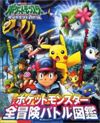 ポケットモンスタ- 全冒險バトル圖鑑