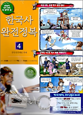 [중고-중] 한국사 완전정복 4