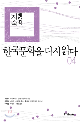 한국문학을 다시 읽다 04