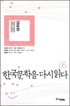 한국문학을 다시 읽다 06