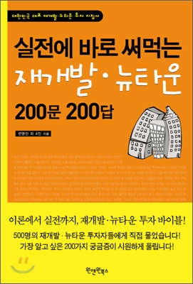 실전에 바로 써먹는 재개발&#183;뉴타운 200문 200답