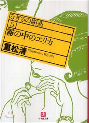 なぎさの媚藥(5)霧の中のエリカ