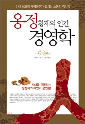 [중고-상] 옹정황제의 인간경영학