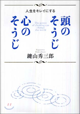 頭のそうじ 心のそうじ