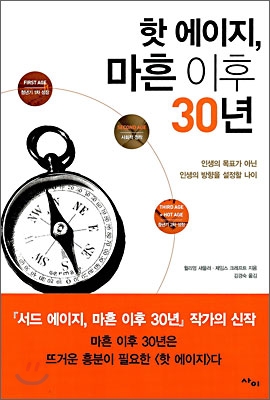 핫 에이지, 마흔 이후 30년 : 인생의 목표가 아닌, 인생의 방향을 설정할 나이