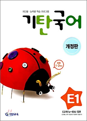 기탄국어 E단계 1 (초등 1&#183;2학년)