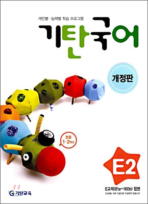 기탄국어 E단계 2 (초등 1&#183;2학년)