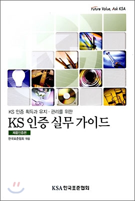 KS 인증 실무 가이드