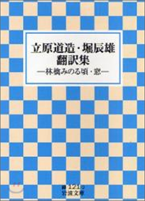 立原道造.堀辰雄飜譯集