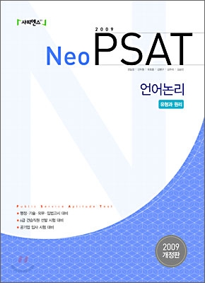 2009 Neo PSAT 언어논리 유형과 원리