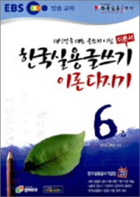 한국실용글쓰기 이론서 이론다지기 6급