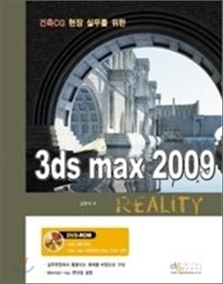 건축 CG 현장 실무를 위한 3ds max 2009 Reality