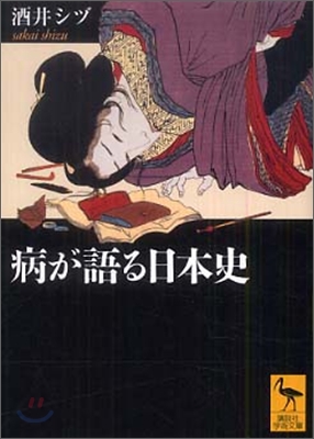 病が語る日本史