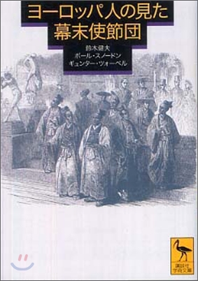 ヨ-ロッパ人の見た幕末使節團