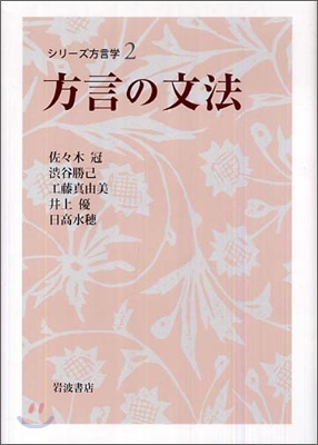 シリ-ズ方言學(2)方言の文法