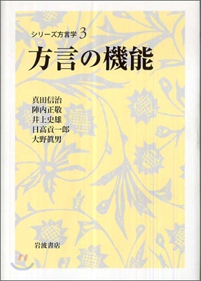 シリ-ズ方言學(3)方言の機能