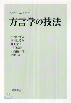 シリ-ズ方言學(4)方言學の技法