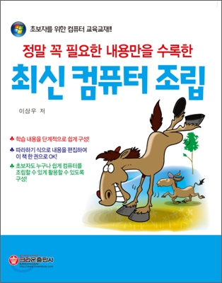 정말 꼭 필요한 내용만을 수록한 최신 컴퓨터 조립