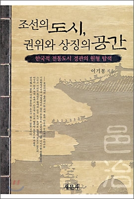 조선의 도시, 권위와 상징의 공간