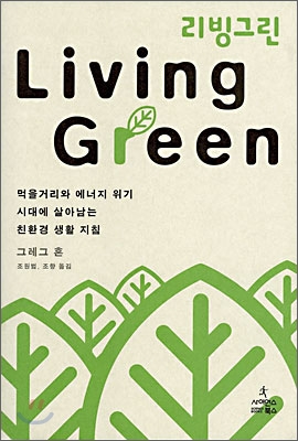 Living Green 리빙그린