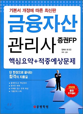 2009 금융자산관리사 증권FP 핵심요약 적중예상문제