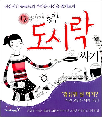 12분만에 뚝딱 도시락 싸기