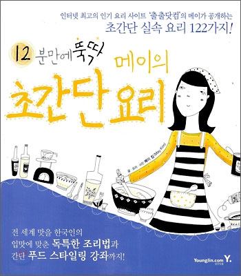 12분만에 뚝딱 메이의 초간단 요리