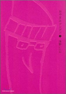 おやすみプンプン   3