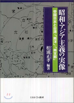 昭和.アジア主義の實像