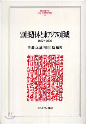 20世紀日本と東アジアの形成