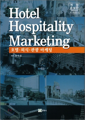 Hotel Hospitality Marketing 호텔 외식 관광 마케팅