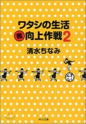 ワタシの生活マル微向上作戰(2)