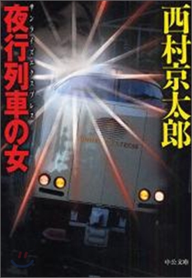 夜行列車の女