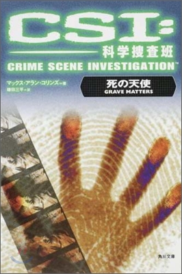 CSI:科學搜査班 死の天使