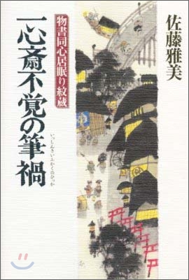 物書同心居眠り紋藏 一心齊不覺の筆禍