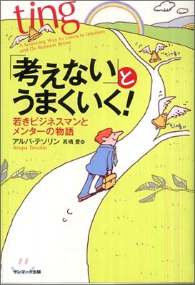 「考えない」とうまくいく!