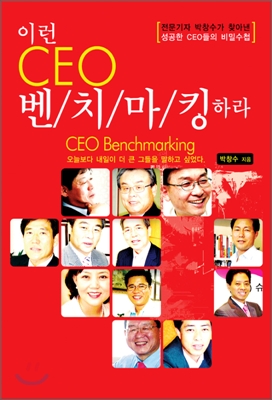 이런 CEO 벤치마킹하라