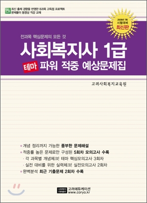 사회복지사 1급 파워 적중 예상문제집