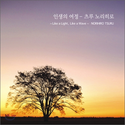 Norihiro Tsuru (츠루 노리히로) - Like a Light, Like a Wave (인생의 여정)