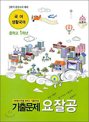 기출문제 요잘공 2학기 중간고사 국어·생활국어 중학교 1학년 (2009년)